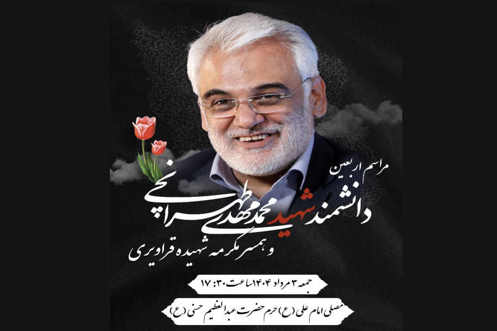 برگزاری مراسم اربعین شهید طهرانچی