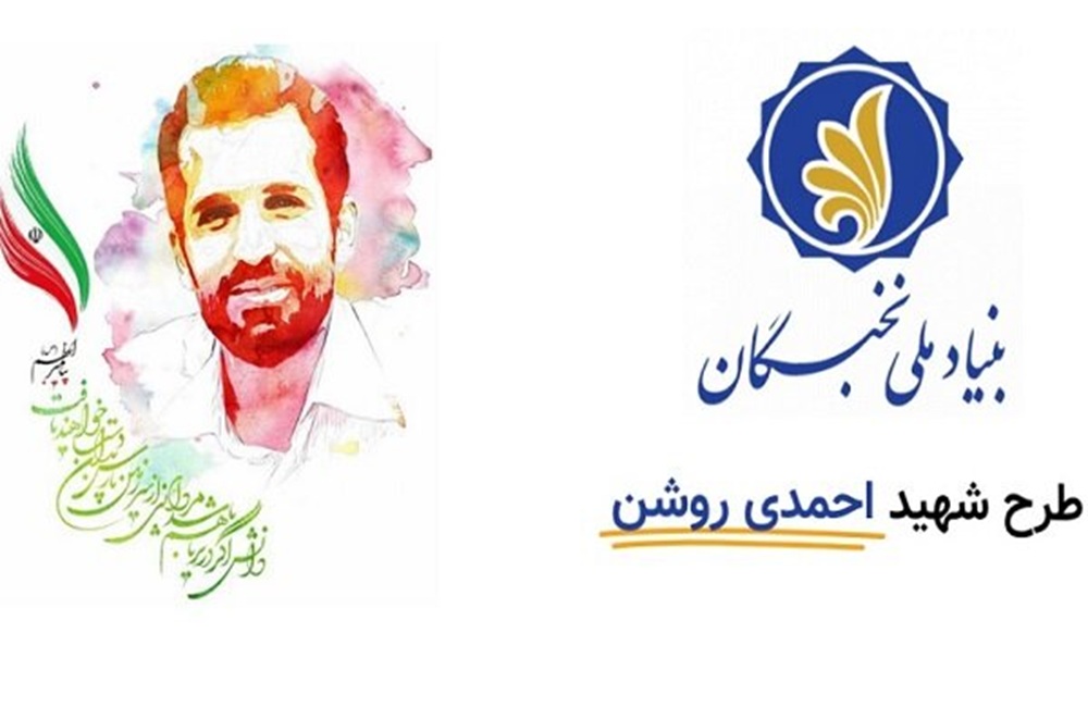 مهلت ثبت‌نام در طرح شهید احمدی‌روشن  تمدید شد