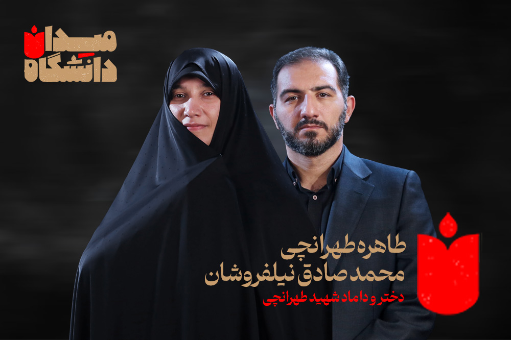 گفتوگو با دختر و داماد شهید طهرانچی