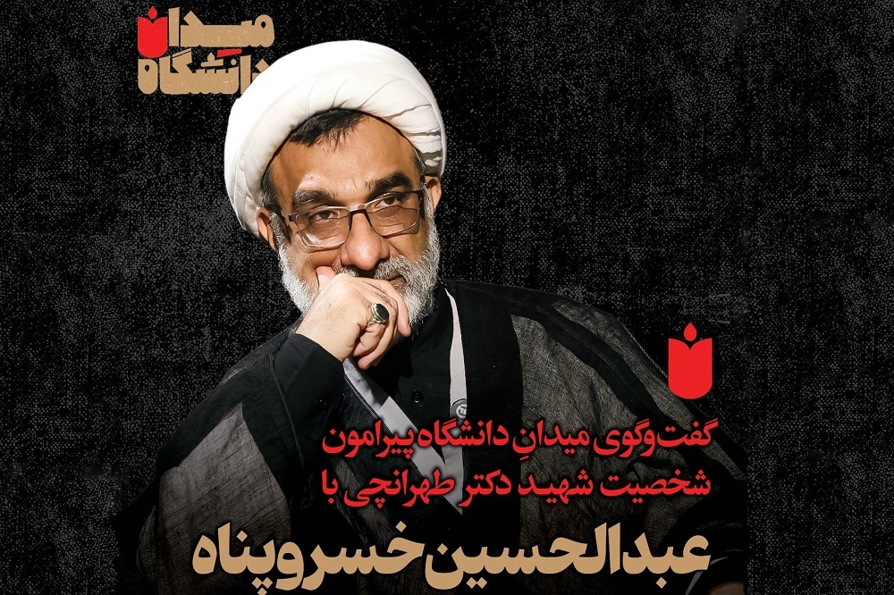 قسمت دوم میدانِ دانشگاه: گفتوگو با عبدالحسین خسروپناه