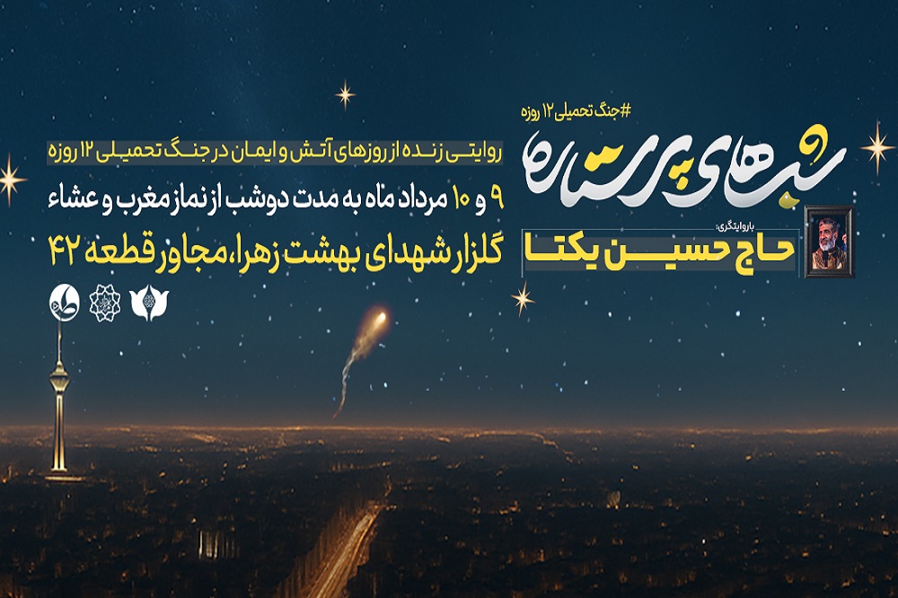 «شب‌های پرستاره»؛ روایتی زنده از روزهای آتش و ایمان