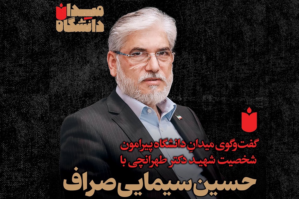 قسمت سوم «میدانِ دانشگاه»: گفتوگو با حسین سیمایی صراف