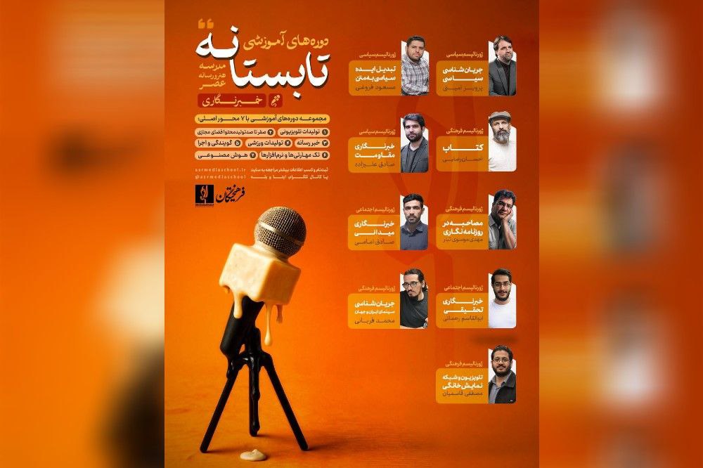 دوره‌های آموزشی تابستانه مدرسه هنر و رسانه عصر