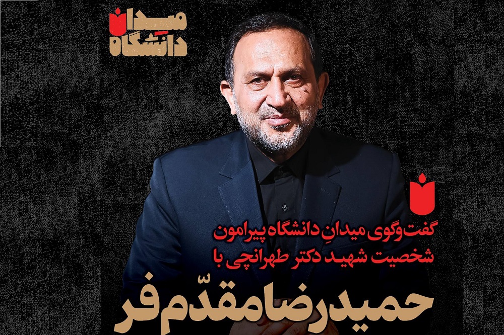 گفتوگوی «میدان دانشگاه» با حمیدرضا مقدّمفر