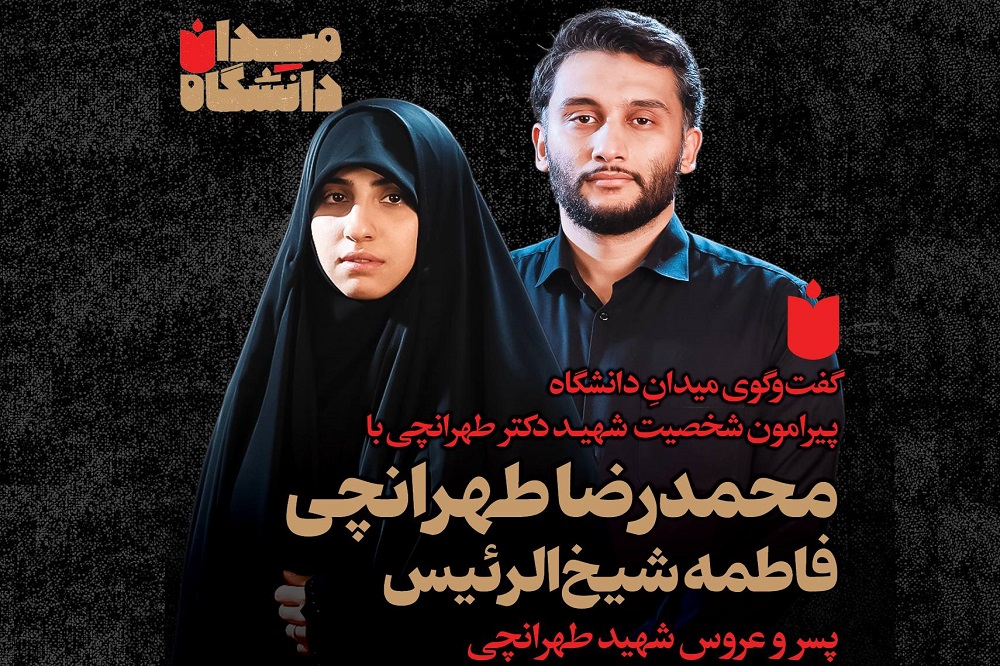 «میدان دانشگاه»؛ گفتوگو با پسر و عروس شهید طهرانچی