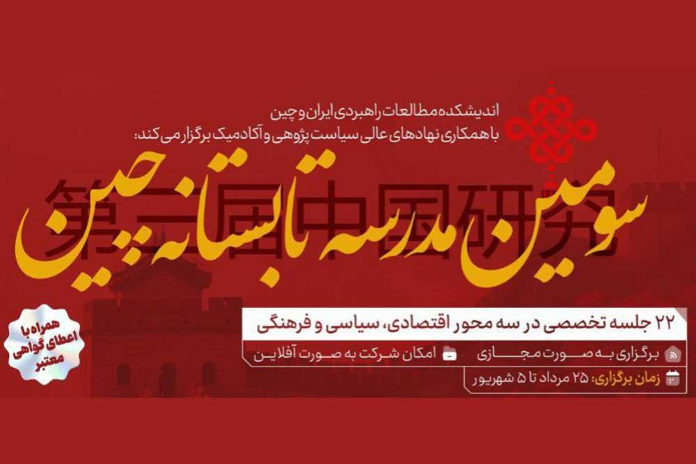 برگزاری سومین مدرسه تابستانه چین