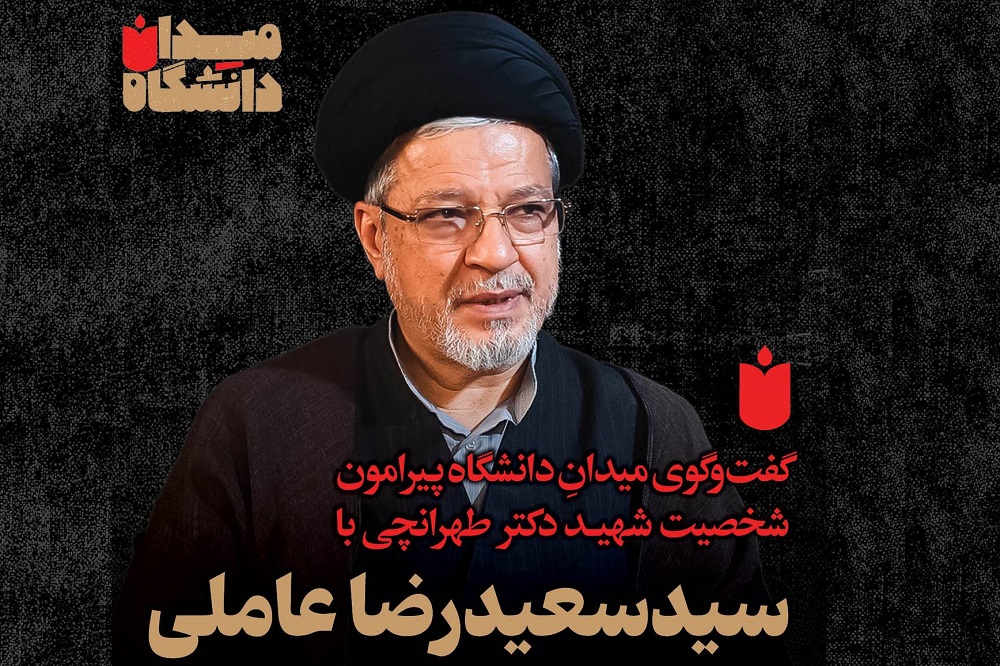 «میدانِ دانشگاه» گفتوگو با سید سعیدرضا عاملی