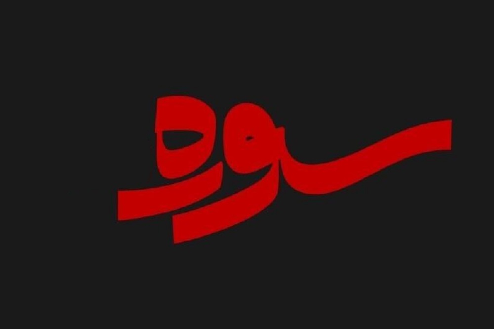 «تصمیم درست» مدیران تلویزیون درباره پخش مجدد سوره