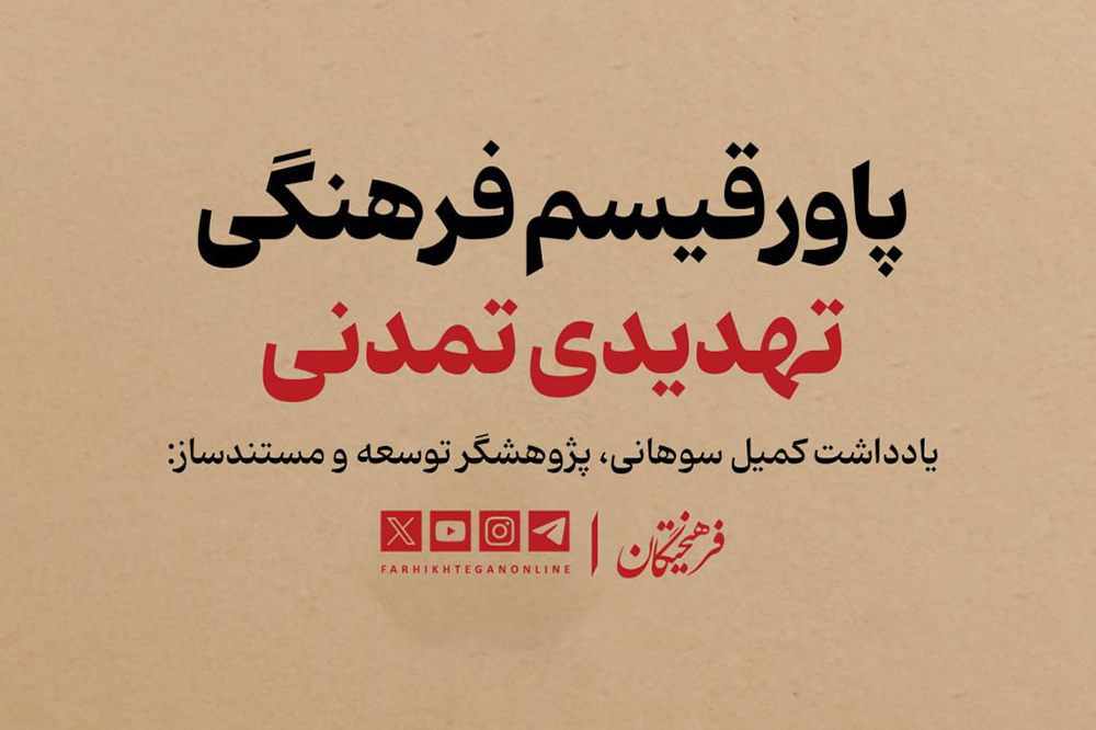 پاورقیسم فرهنگی؛ تهدیدی تمدنی