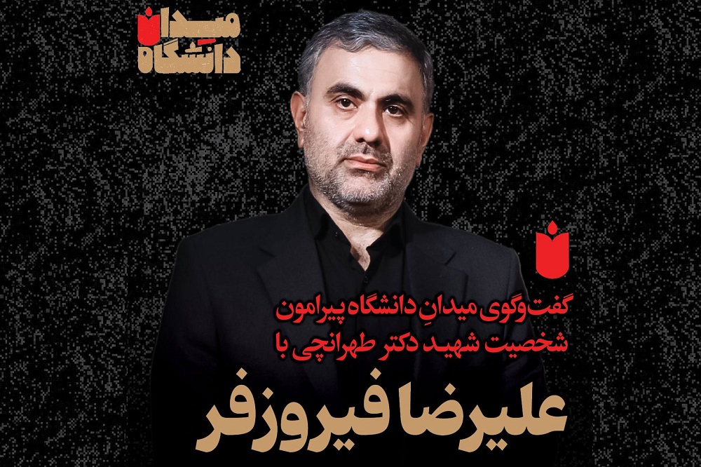 میدان دانشگاه؛ گفت‌وگو با علیرضا فیروزفر