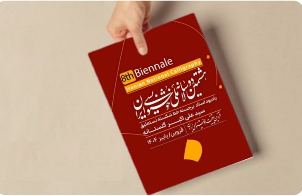 هشتمین دوسالانه ملی خوشنویسی برپا می‌شود