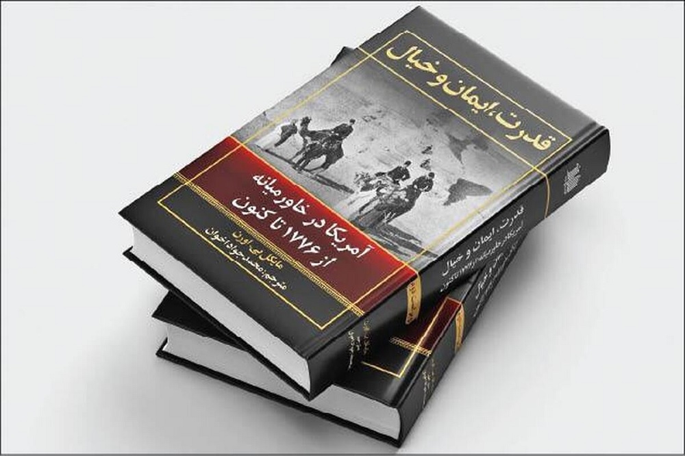 تاریخ جامع حضور امریکا در خاورمیانه منتشر شد