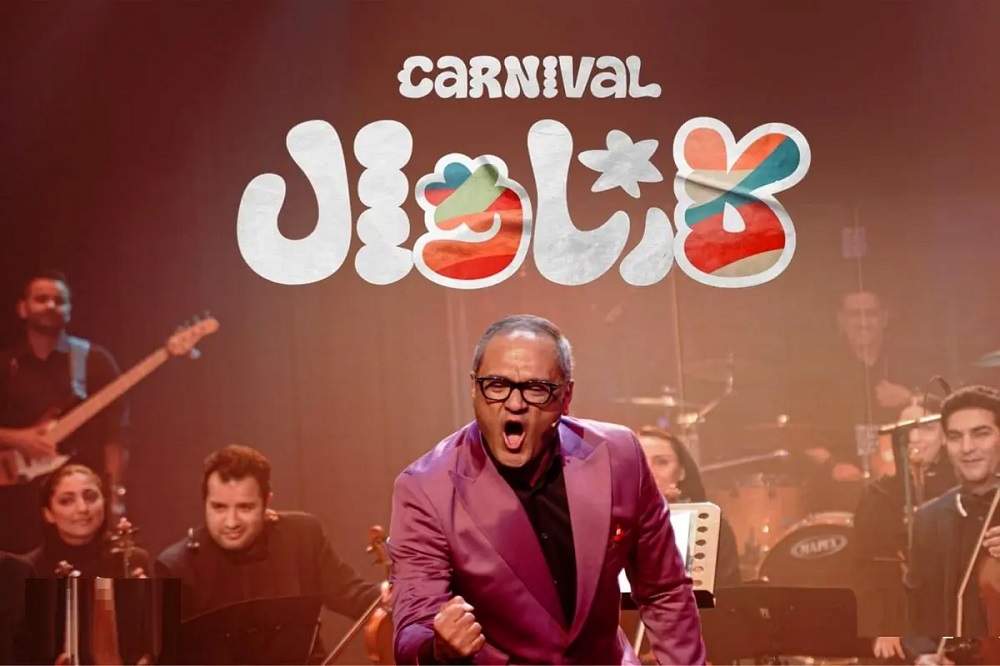 کارناوال بدون روتوش