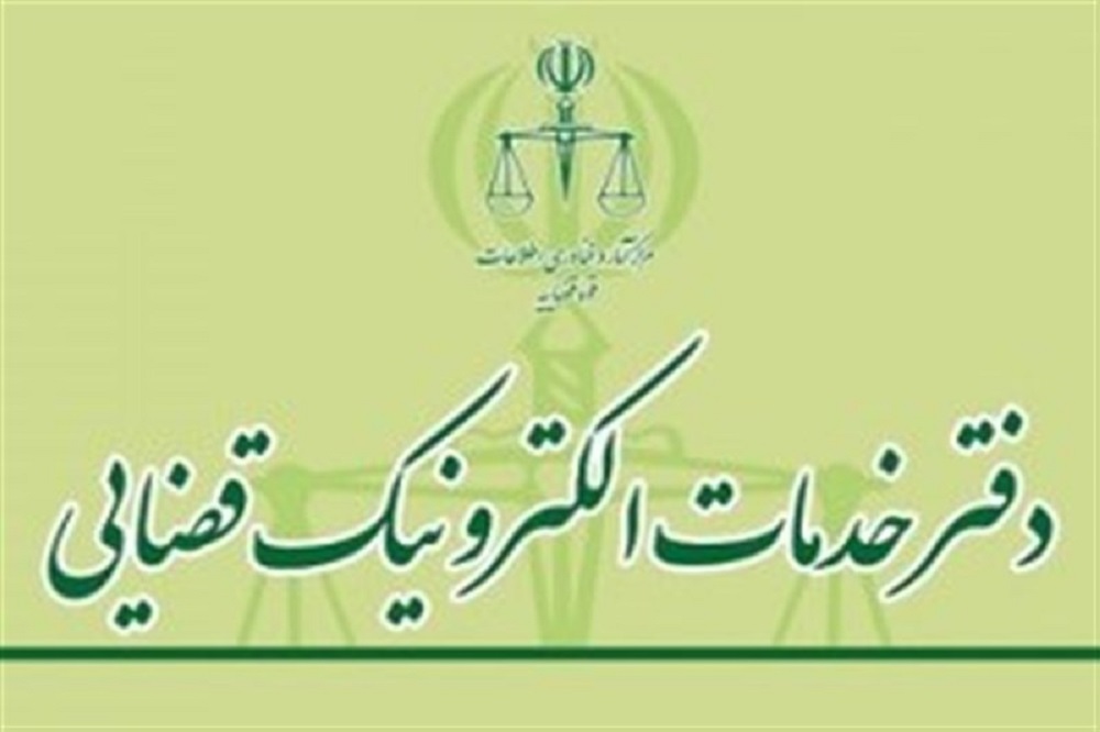 پاسخ کانون دفاتر خدمات الکترونیک قضایی به دیوان عالی کشور