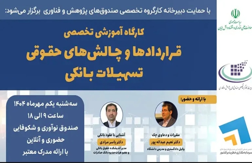 کارگاه «قراردادها و چالش‌های حقوقی تسهیلات بانکی» برگزار می‌شود
