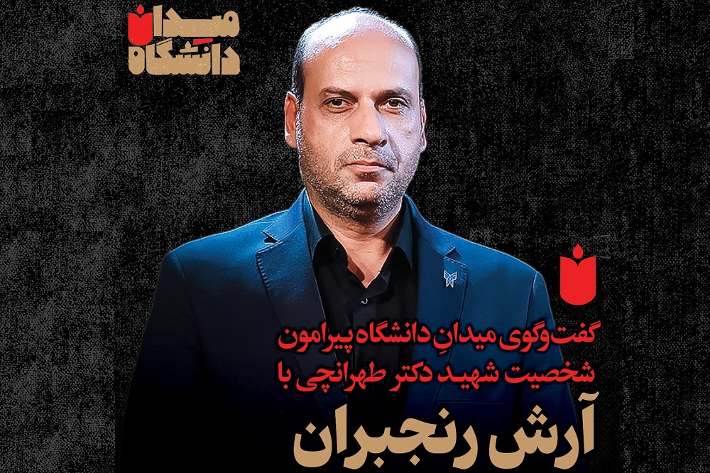 میدانِ دانشگاه: گفتوگو با آرش رنجبران