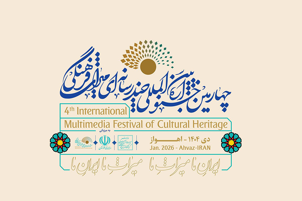 هفته دوم دیماه؛ زمان برگزاری چهارمین جشنواره چندرسانهای میراث فرهنگی