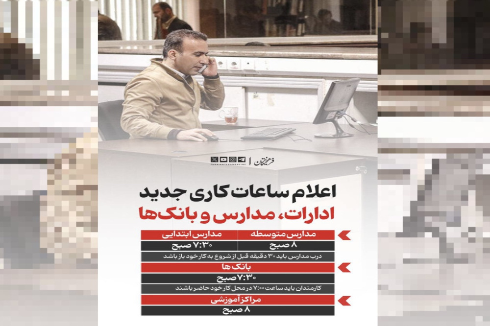 ساعات کاری جدید ادارات، مدارس و بانک‌ها اعلام شد + اینفوگرافیک