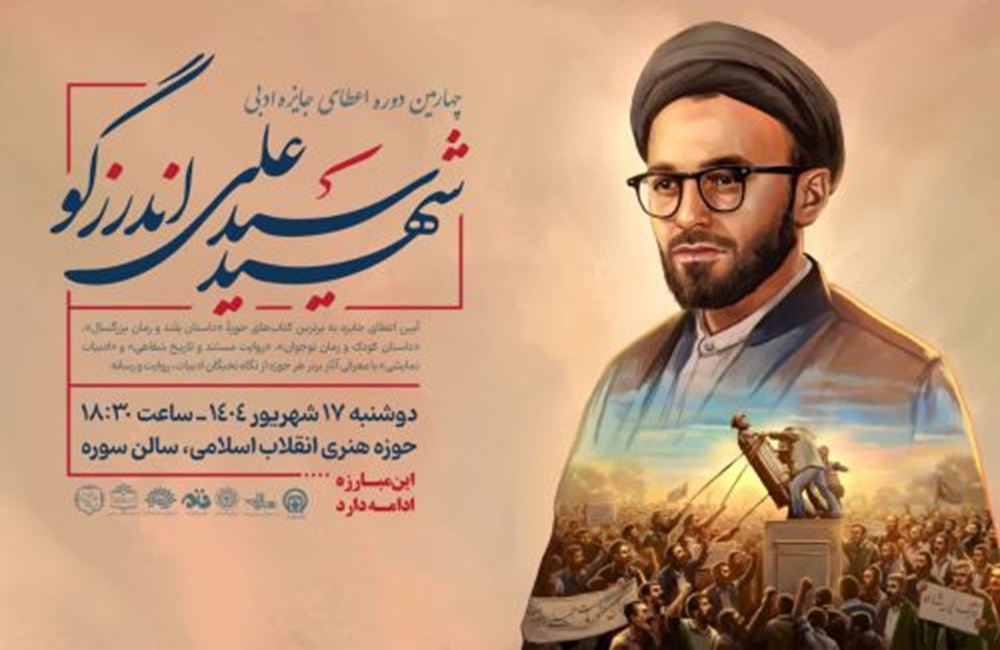 چهارمین دوره جایزه «شهید سیدعلی اندرزگو» برگزار می‌شود