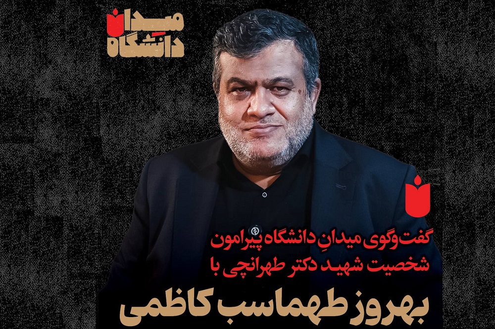 میدانِ دانشگاه: گفتوگو با بهروز طهماسب کاظمی