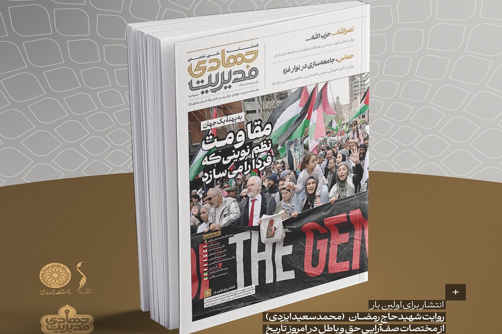 مقاومت و آیندهای که برای ما میسازد