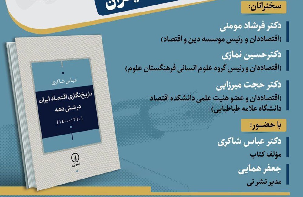 کتاب «تاریخنگاری اقتصاد ایران» رونمایی خواهد شد