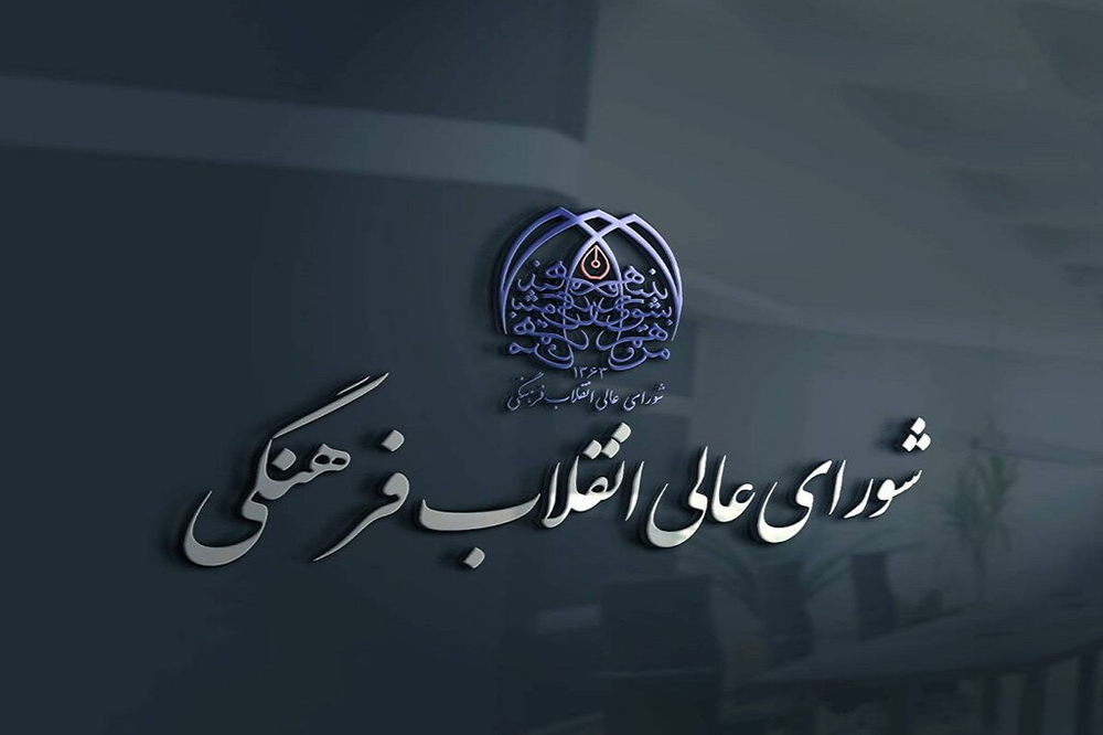 تأیید رؤسای جدید ۱۹ دانشگاه توسط شورای عالی انقلاب فرهنگی