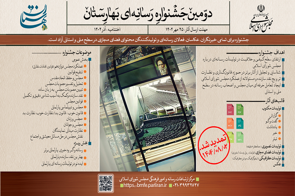 تمدید مهلت ارسال آثار به دومین جشنواره رسانهای «بهارستان»