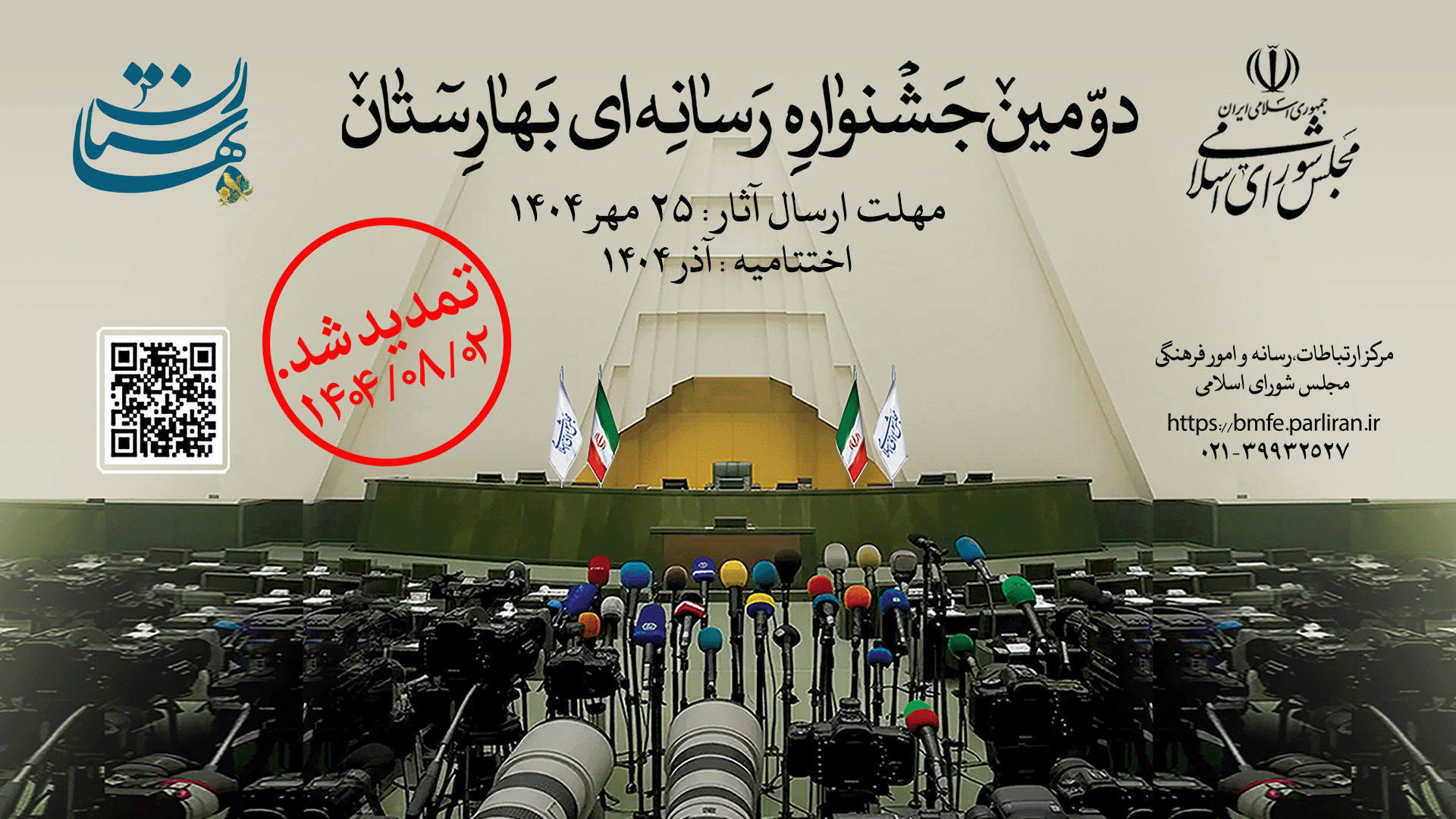 دومین جشنواره رسانه‌ای «بهارستان»