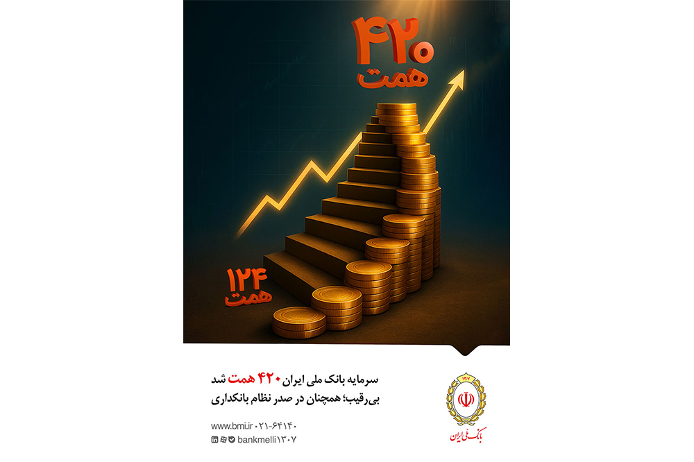 سرمایه بانک ملی ایران ۴۲۰ همت شد