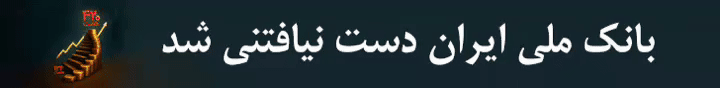 عبور منابع بانک ملی ایران از مرز ۲ هزار همت