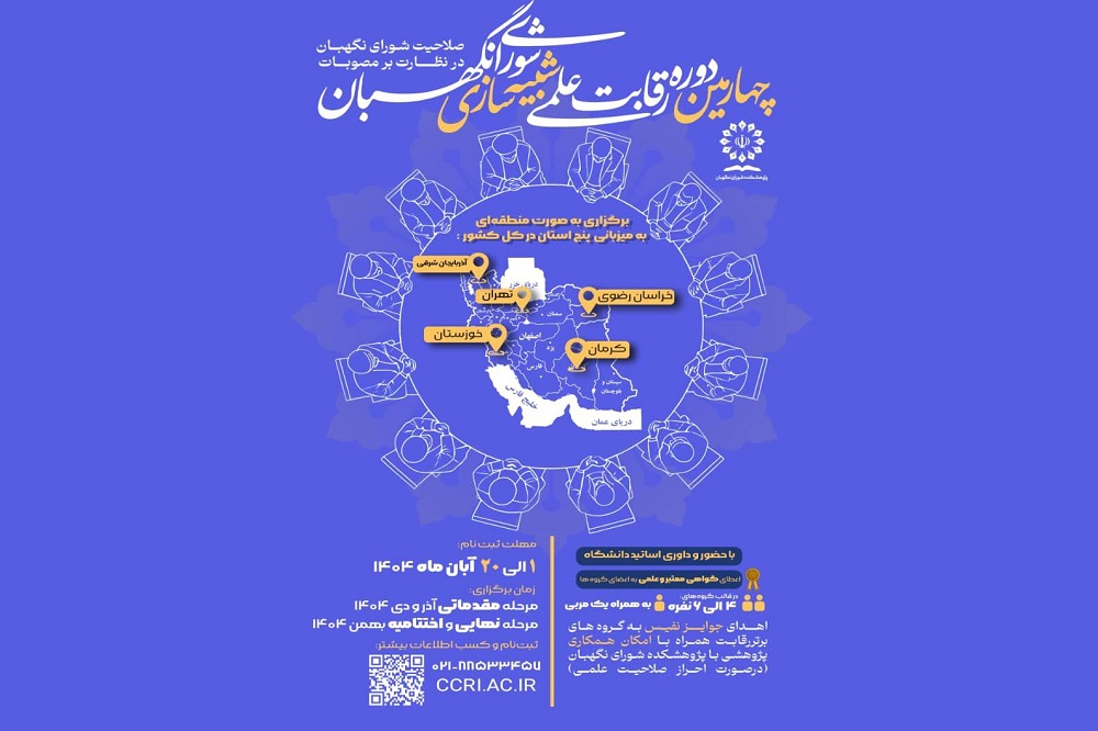 چهارمین دوره ملی رقابت علمی «شبیهسازی شورای نگهبان» برگزار میشود