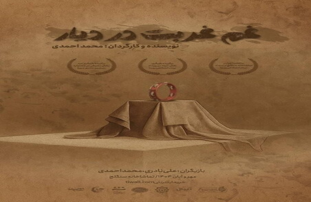 «غم غربت در دیار»  به تماشخانه سنگلج می‌رود