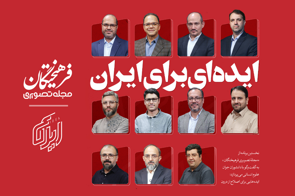 ایدهای برای ایران