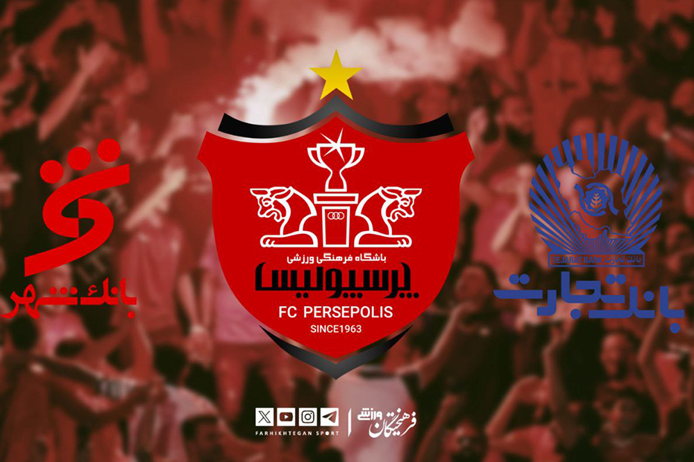 اختلاف تازه در کنسرسیوم مالک پرسپولیس