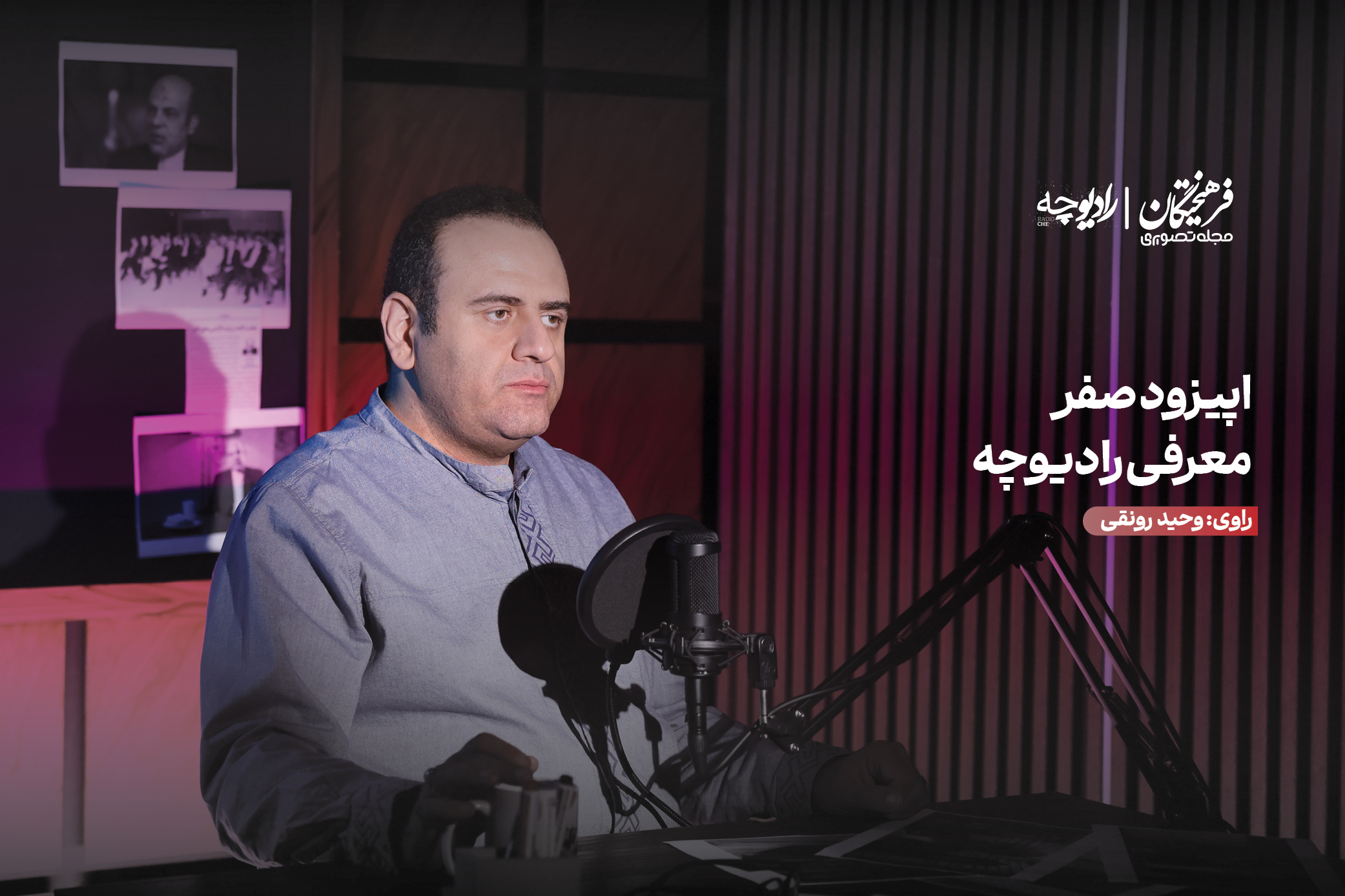 «رادیوچه» علیه ایرانزدایی؛ روایت خودآگاهی ایران