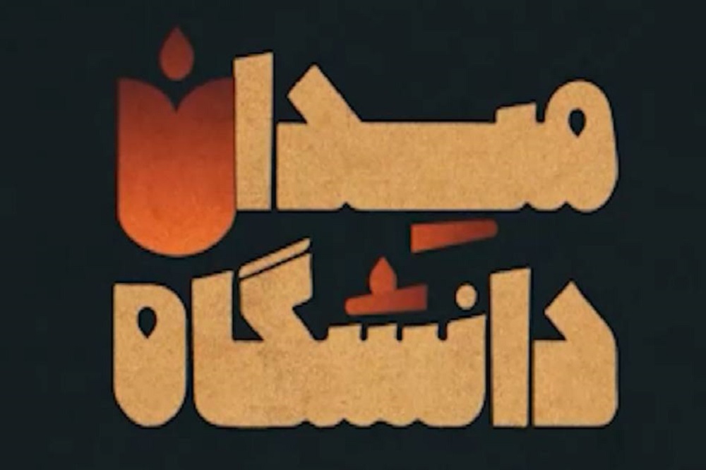 «میدان دانشگاه» یک‌شنبه‌ها منتشر می‌شود