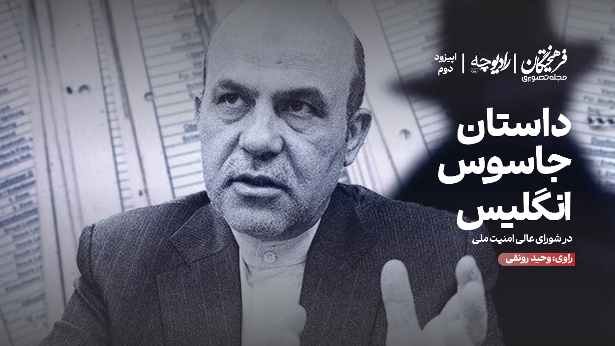 داستان جاسوس انگلیس در شورای عالی امنیت ملی