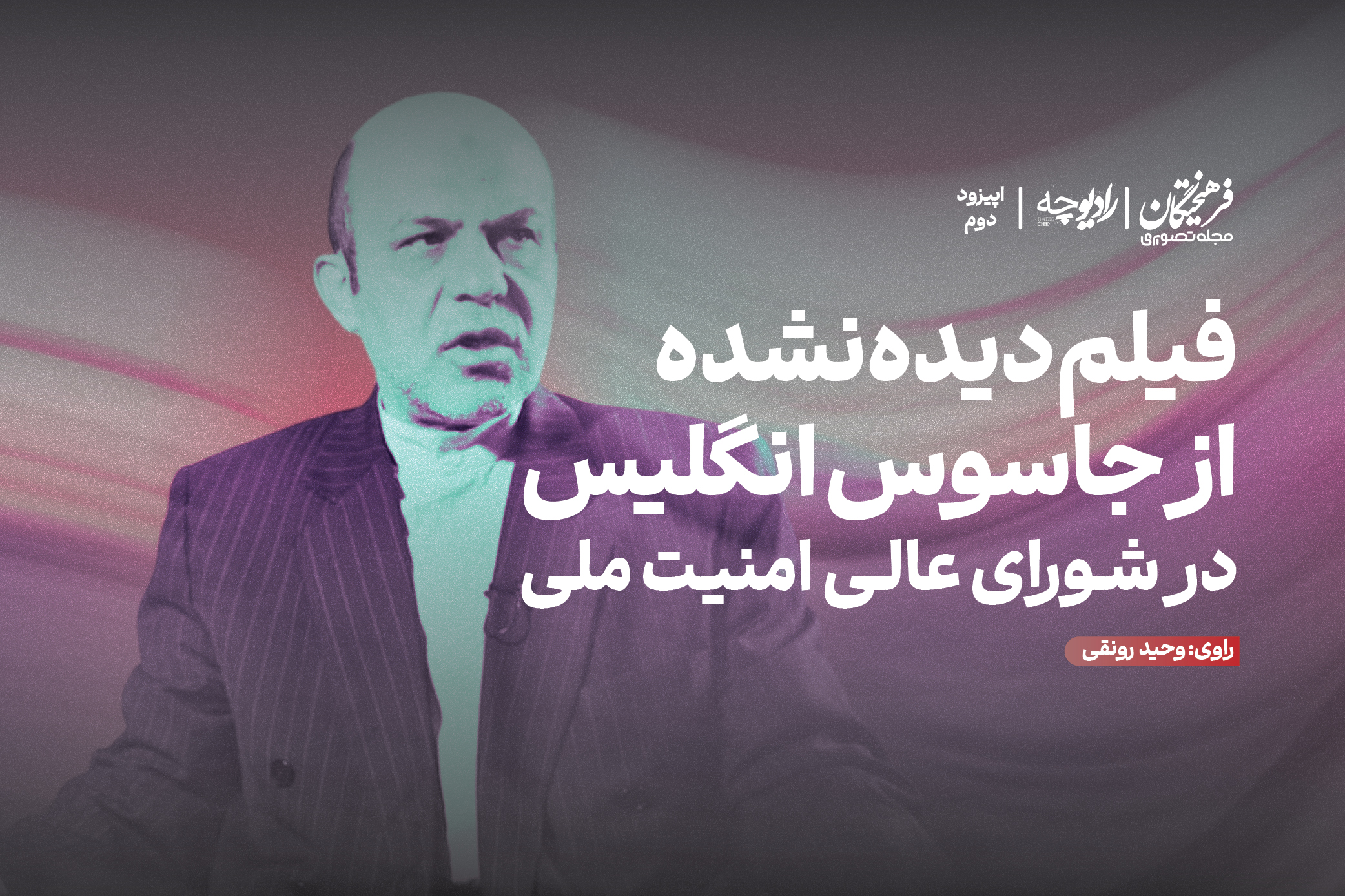 فیلم دیده نشده از جاسوس انگلیس در شورای عالی امنیت ملی