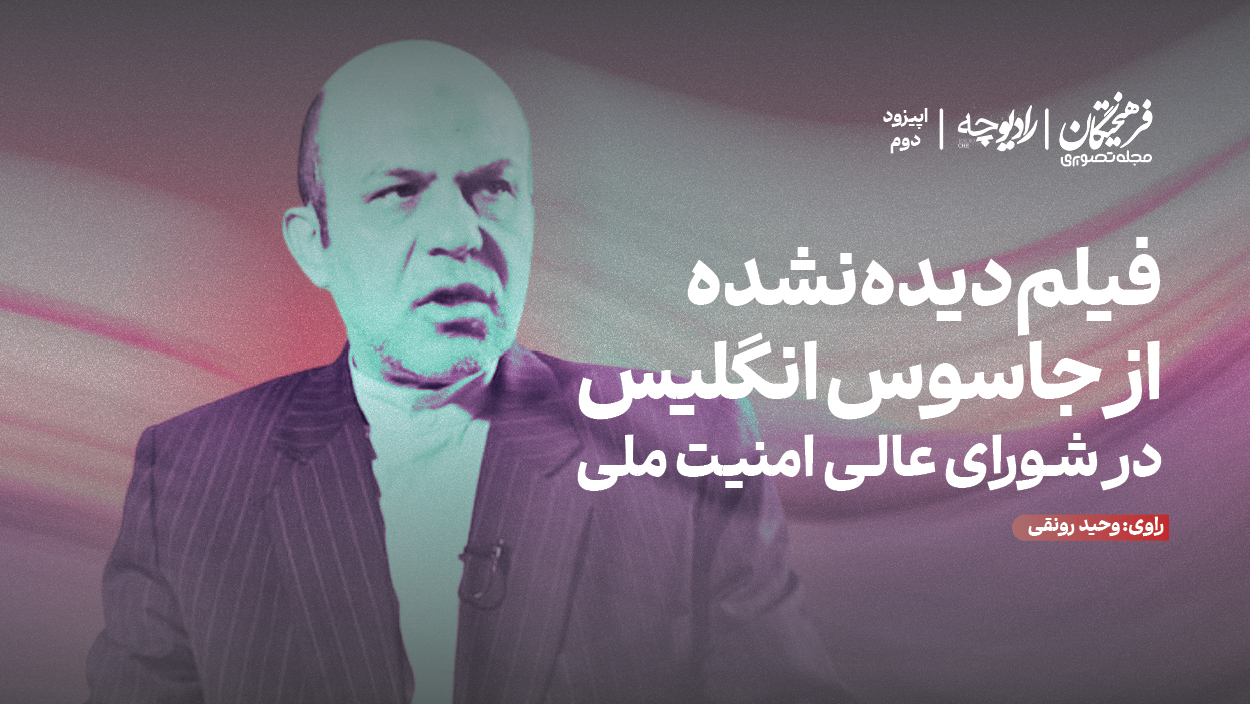 فیلم دیده نشده از جاسوس انگلیس در شورای عالی امنیت ملی