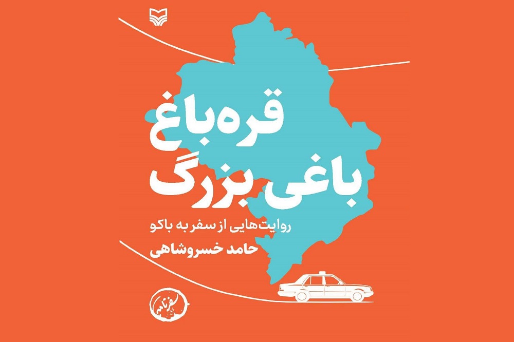 کتاب «قرهباغ؛ باغی بزرگ» منتشر شد