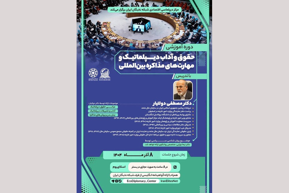 گزارش برگزاری دوره «حقوق و آداب دیپلماتیک و مهارتهای مذاکره بینالمللی»
