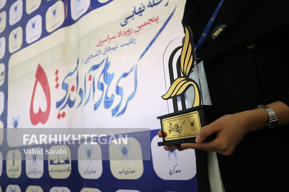 اختتامیه پنجمین رویداد کرسی های آزاد اندیشی