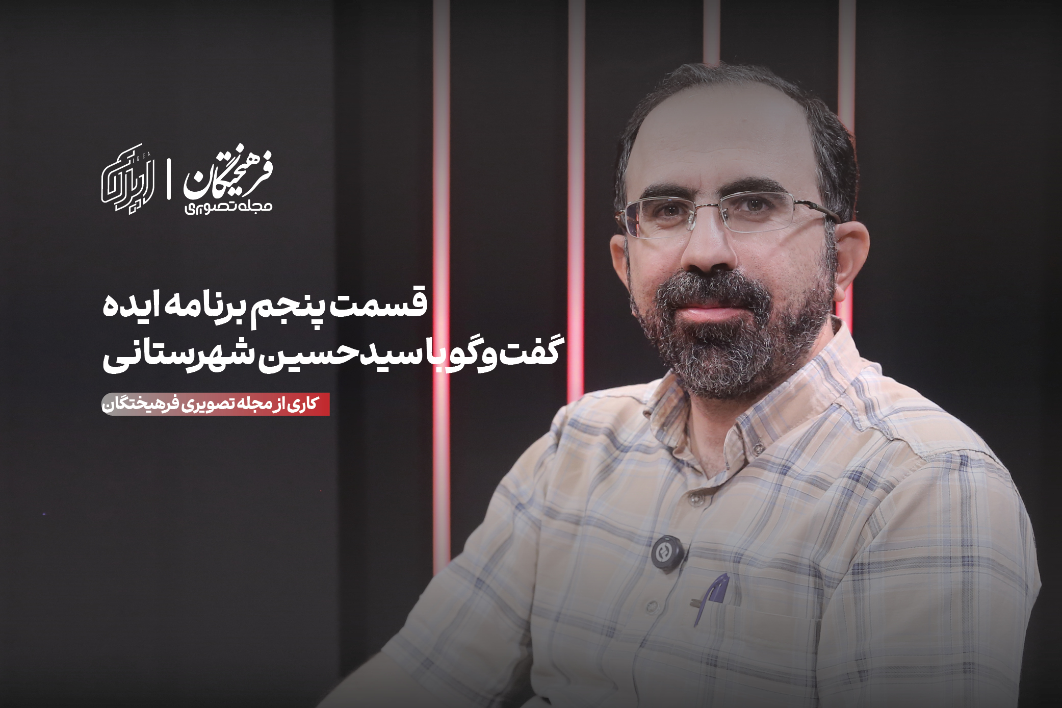 شاهنامه؛ مانیفست ایده ایران