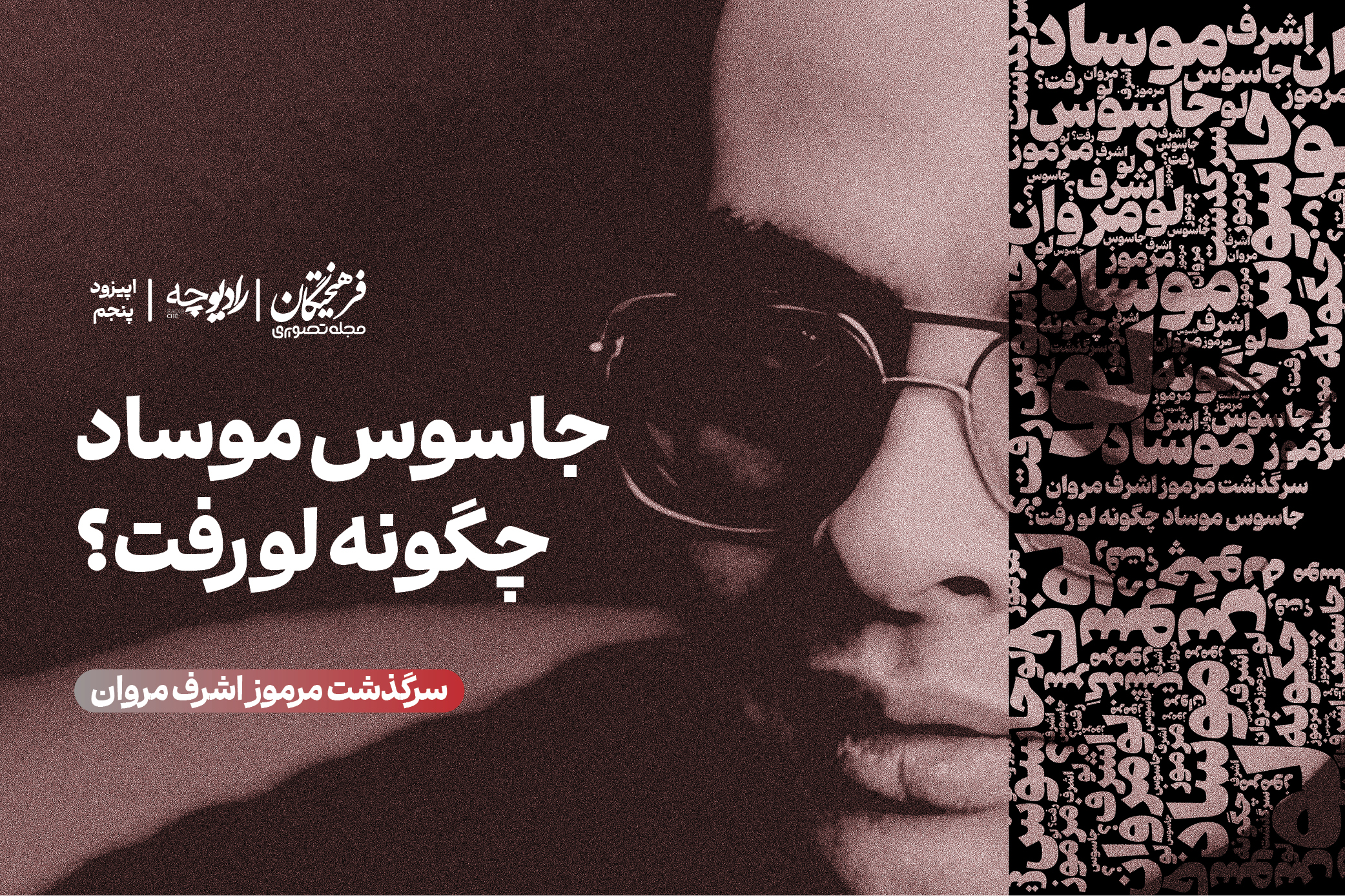 جاسوس موساد چگونه لو رفت؟