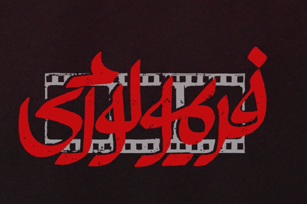 «فریمولوژی»، خانۀ واقعی اهل سینما