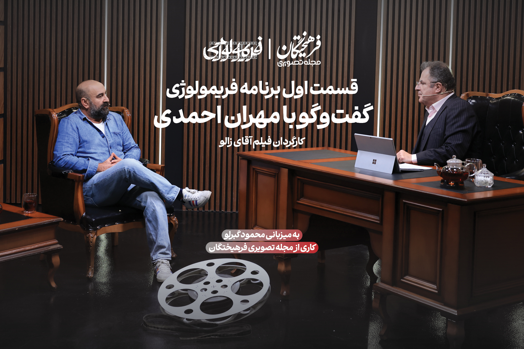 گفت‌و‌گو با مهران احمدی، کارگردان فیلم «آقای‌زالو»