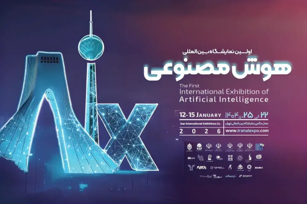 برگزاری اولین نمایشگاه بینالمللی هوشمصنوعی (aix) ایران