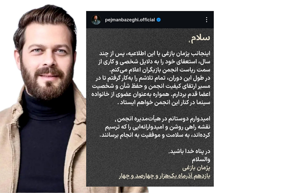 پژمان بازغی استعفا داد