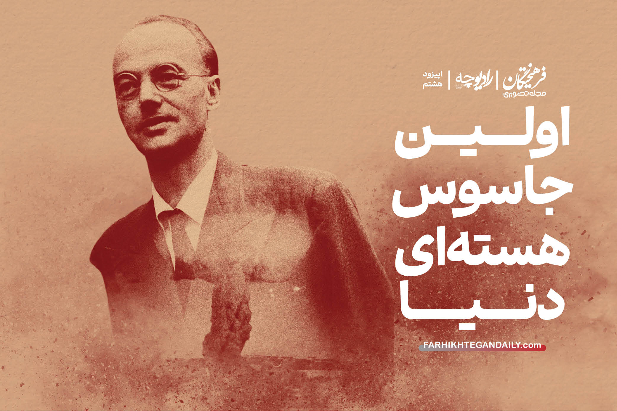 اولین جاسوس هسته ای دنیا